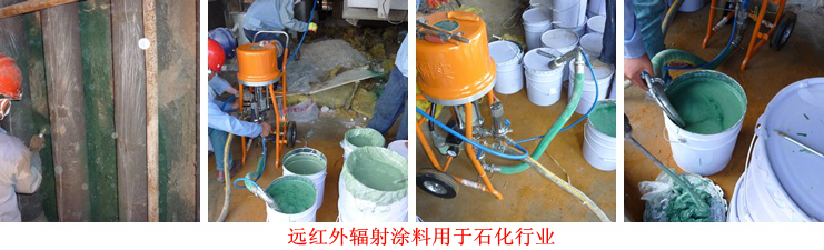 遠(yuǎn)紅外輻射涂料工程案例 遠(yuǎn)紅外輻射涂料工程案例