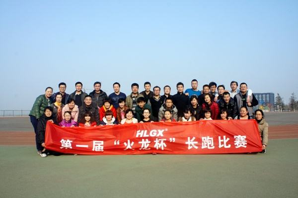 火龍熱陶瓷第一屆長跑比賽 火龍熱陶瓷第一屆長跑比賽