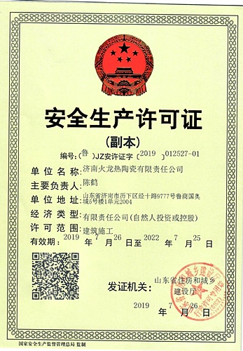 火龍節(jié)能安全生產(chǎn)許可證 火龍節(jié)能安全生產(chǎn)許可證