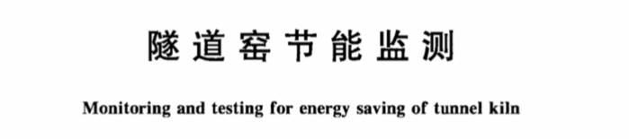 隧道窯節(jié)能監(jiān)測 隧道窯節(jié)能監(jiān)測