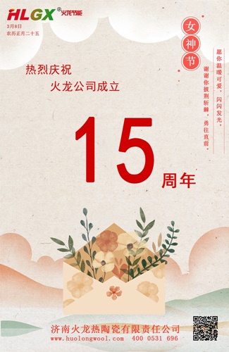 火龍節(jié)能15周年慶 火龍節(jié)能15周年慶