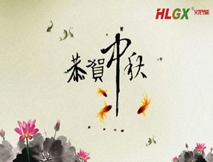 火龍節(jié)能中秋節(jié)放假通知 火龍節(jié)能中秋節(jié)放假通知