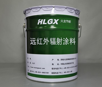 遠(yuǎn)紅外輻射涂料（HLYT）